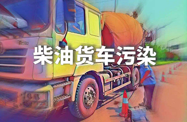 生態(tài)環(huán)境部：堅決打好柴油貨車(chē)污染治理攻堅戰-深國安官網(wǎng)
